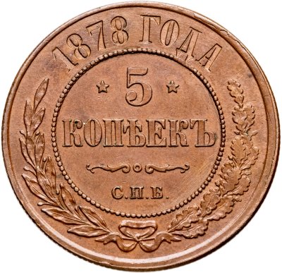купить 5 копеек 1878 СПБ
