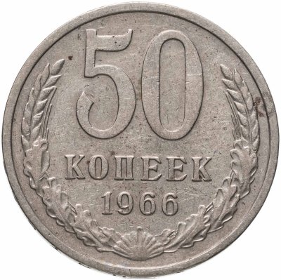 Купить 50 копеек 1966