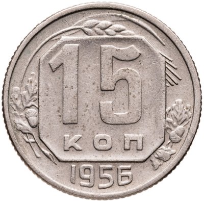 купить 15 копеек 1956