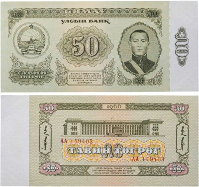купить Монголия 50 тугриков 1966