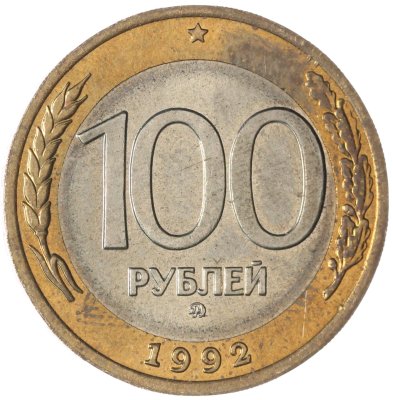купить 100 рублей 1992 ММД