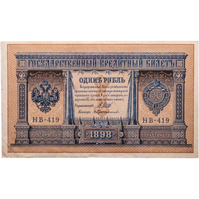 купить 1 рубль 1898 НВ-419 управляющий Шипов, кассир Протопопов