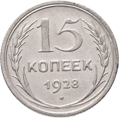 купить 15 копеек 1928
