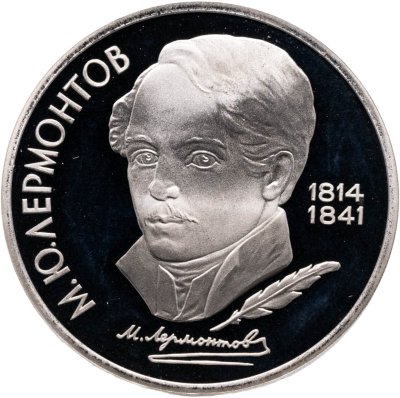 купить 1 рубль 1989 Proof "175 лет со дня рождения русского поэта М. Ю. Лермонтова"
