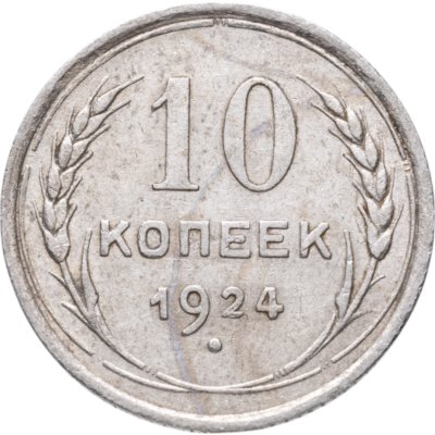 купить 10 копеек 1924