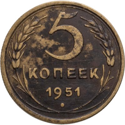 купить 5 копеек 1951