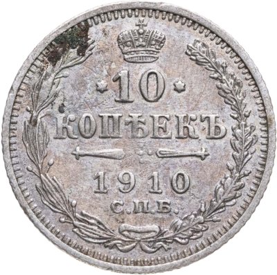 купить 10 копеек 1910 СПБ-ЭБ