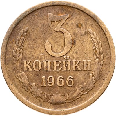 купить 3 копейки 1966