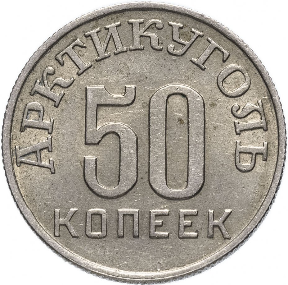 Арктикуголь. 25 Копеек 1941. 15 Копеек 1941г цена.