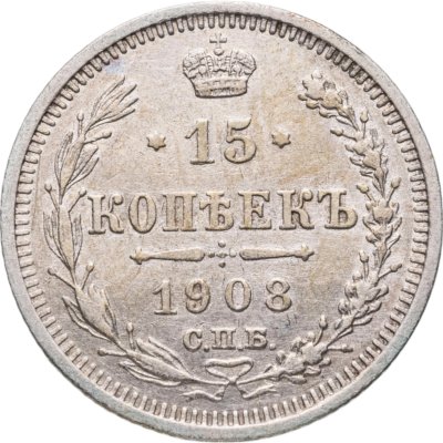 купить 15 копеек 1908 СПБ-ЭБ