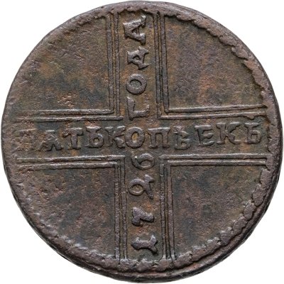 купить 5 копеек 1726 МД