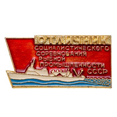 купить Знак Отличник Социалистического Соревнования Рыбной Промышленности СССР (Разновидность случайная )