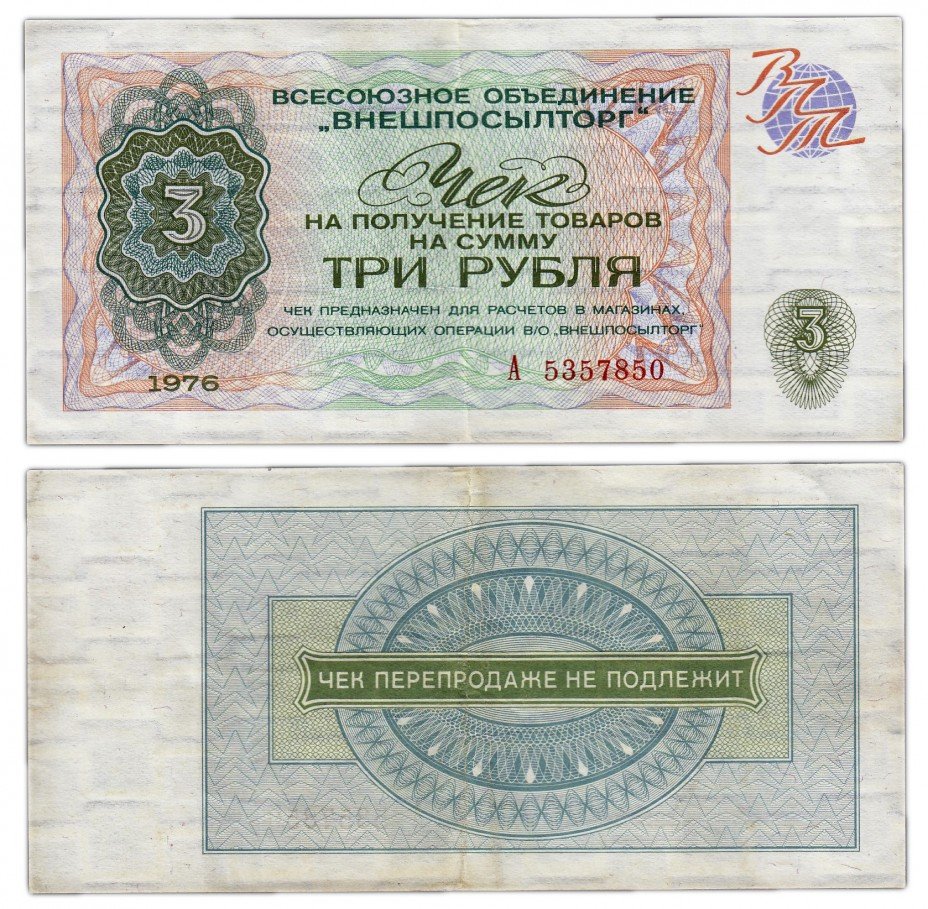 купить ВНЕШПОСЫЛТОРГ чек 3 рубля 1976 серия А