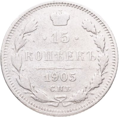 купить 15 копеек 1905 СПБ-АР