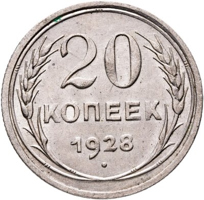 купить 20 копеек 1928