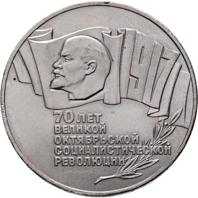 купить 5 рублей 1987 70 лет Великой Октябрьской социалистической революции
