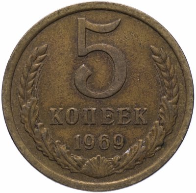 Купить 5 копеек 1969