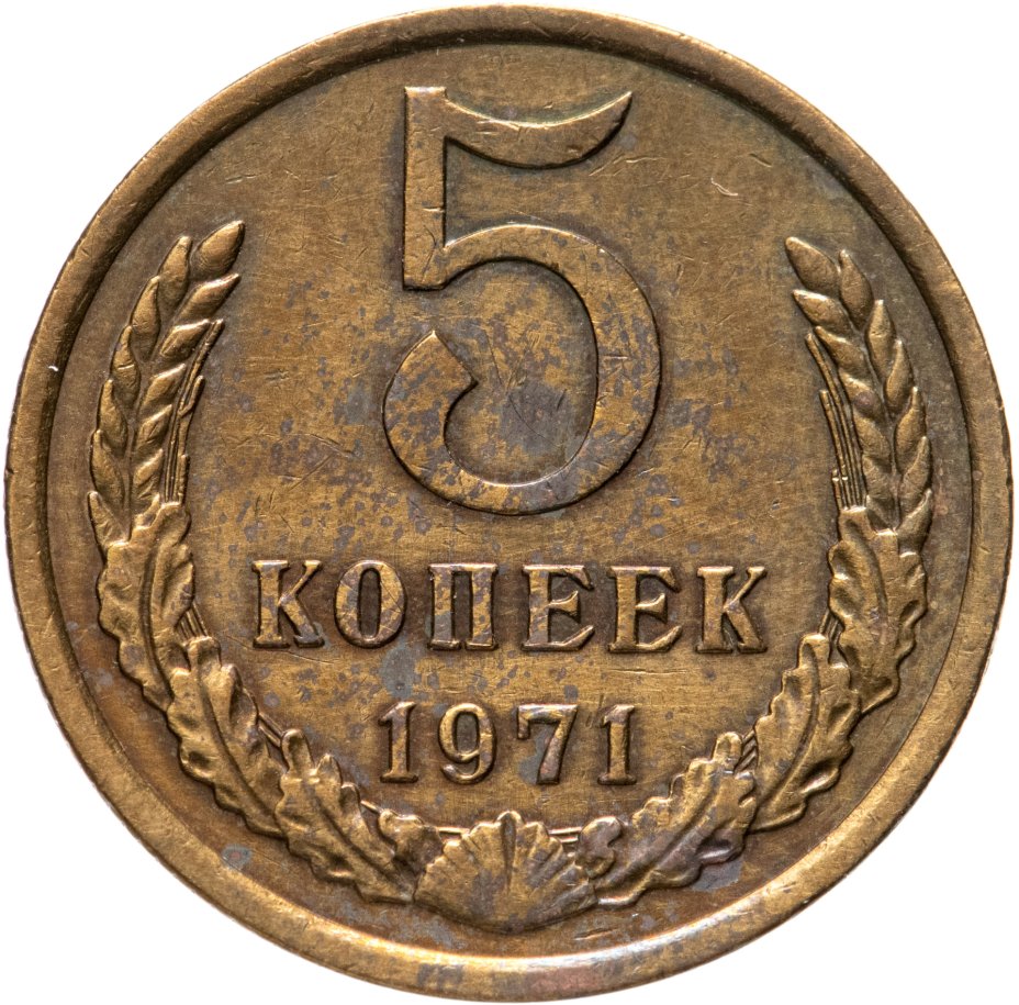 Монета 5 копеек 1971 стоимостью 5018 руб.