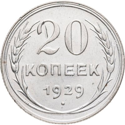 купить 20 копеек 1929