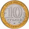 Купить 10 рублей 2003 ММД "Дорогобуж (древние города России, ДГР)", мешковая сохранность