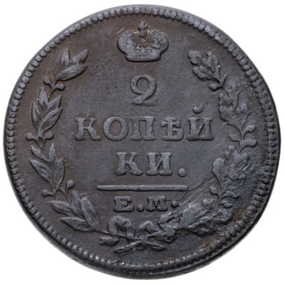 купить 2 копейки 1815 ЕМ НМ