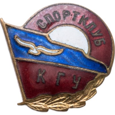 купить Нагрудный членский знак спортклуба Казанского государственного университета при ДСО "Буревестник", СССР, 1950-е гг.