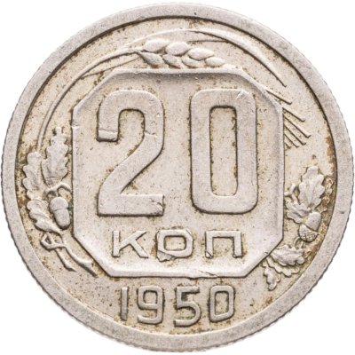 купить 20 копеек 1950