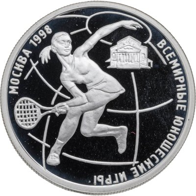 купить 1 рубль 1998 ММД Всемирные юношеские игры теннис