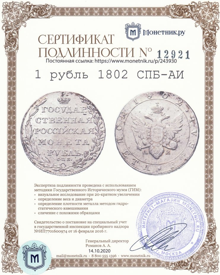 Сертификат подлинности 1 рубль 1802 СПБ-АИ