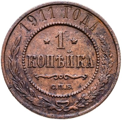 купить 1 копейка 1911 СПБ