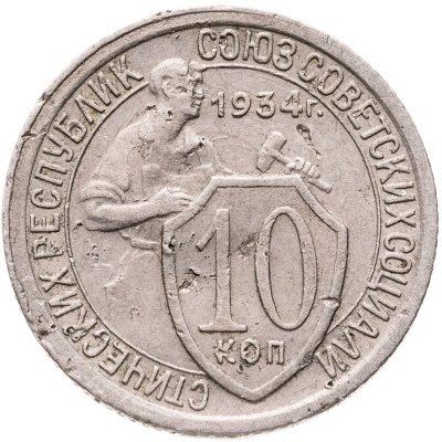купить 10 копеек 1934