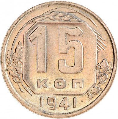 Купить 15 копеек 1941