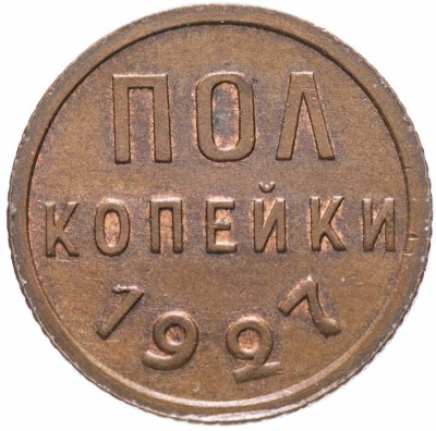 Купить Полкопейки (1/2 копейки) 1927 остатки штемпельного блеска