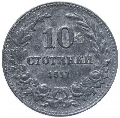 купить Болгария 10 стотинок 1917