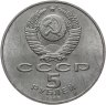 Купить 5 рублей 1988 "Памятник Петру Первому в Ленинграде"