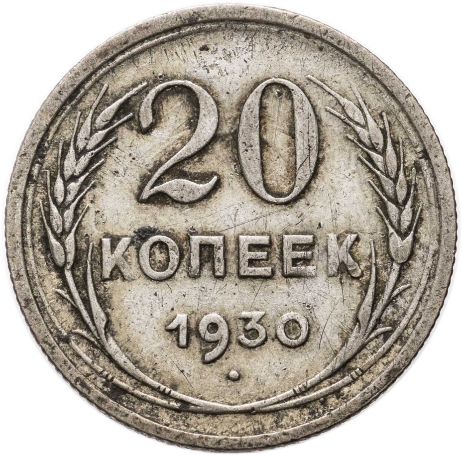 Монета 20 копеек 1930 стоимостью 600 руб.