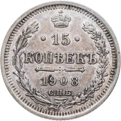 купить 15 копеек 1908 СПБ-ЭБ