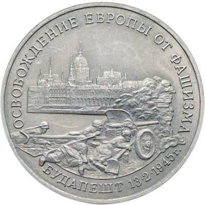 купить 3 рубля 1995 ММД Proof "Освобождение Европы от фашизма - Будапешт"