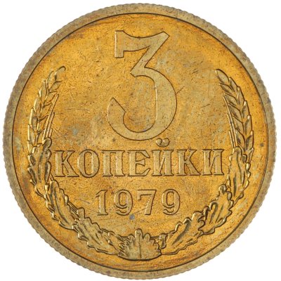 купить 3 копейки 1979 штемпельный блеск