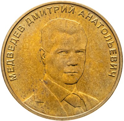 купить Жетон медаль "Дмитрий Медведев" ММД