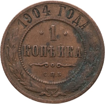 купить 1 копейка 1904 СПБ