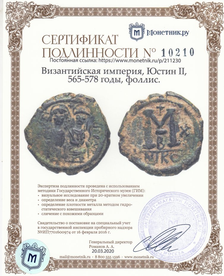 Сертификат подлинности Византийская империя, Юстин II, 565-578 годы, фоллис. М.Д. Никомедия