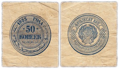 купить 50 копеек 1923
