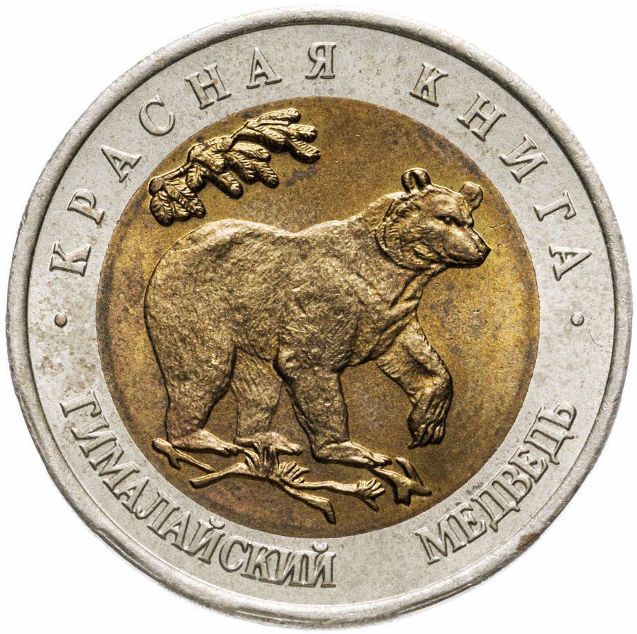 купить 50 рублей 1993 ЛМД Гималайский медведь