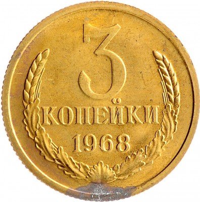 Купить 3 копейки 1968