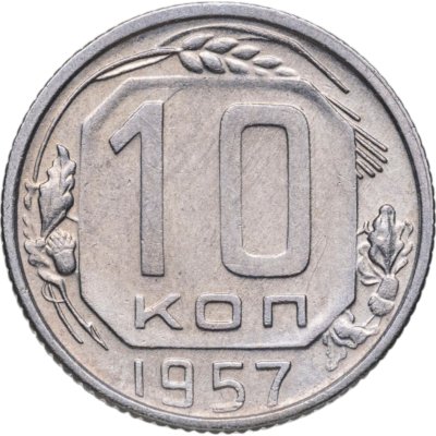 купить 10 копеек 1957