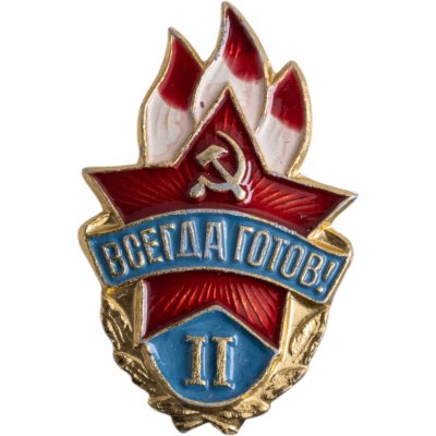 купить Значок Всегда Готов II Степени СССР (Разновидность случайная )