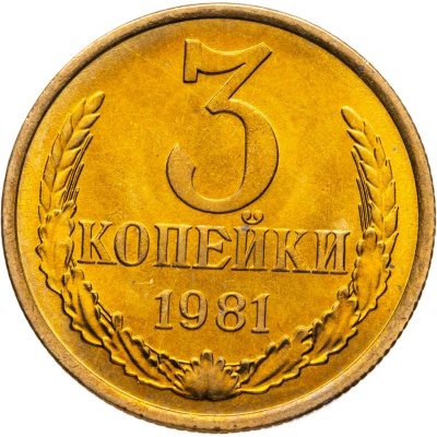 купить 3 копейки 1981