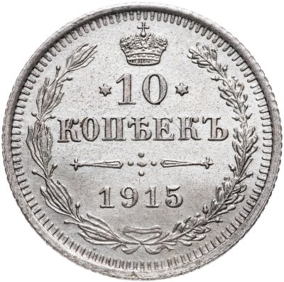 купить 10 копеек 1915 ВС