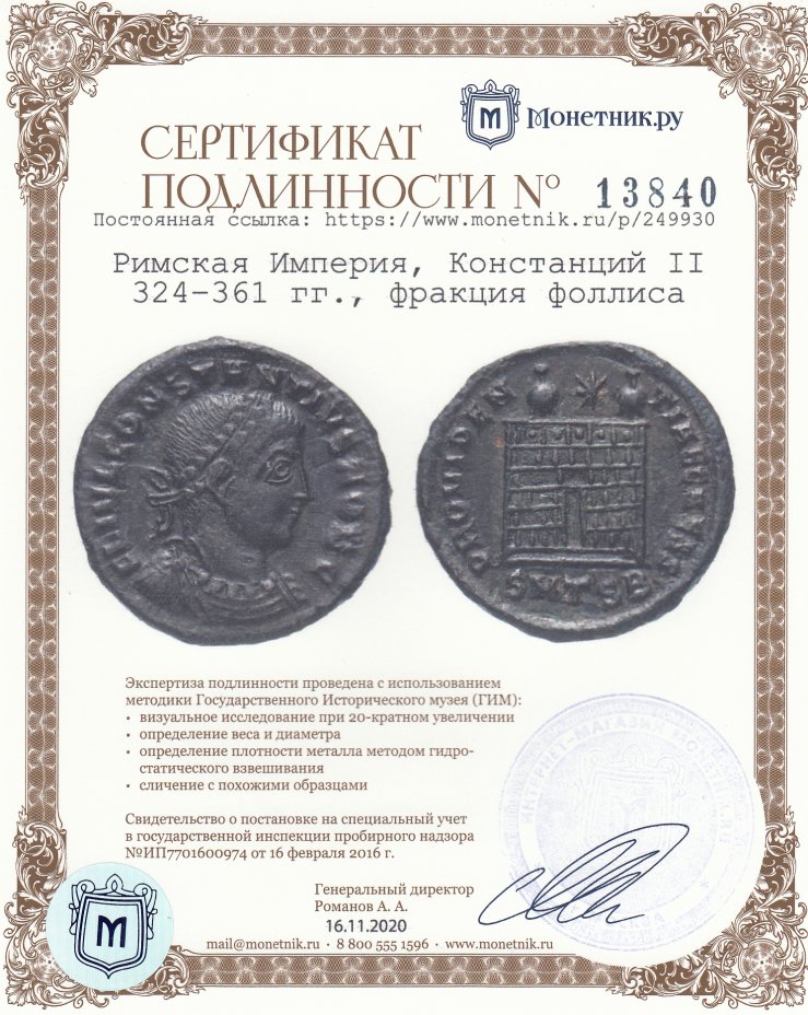Сертификат подлинности Римская Империя, Констанций II 324–361 гг., нуммий.